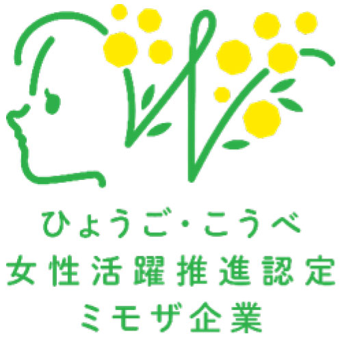 ひょうご・こうべ女性活躍推進認定ミモザ企業