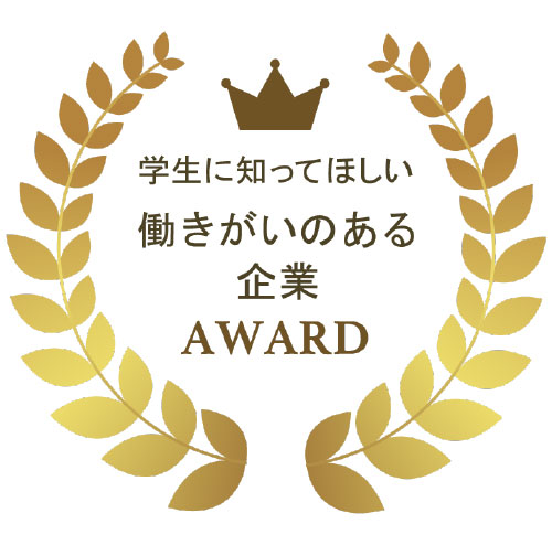 学生に知ってほしい働きがいのある企業AWARD