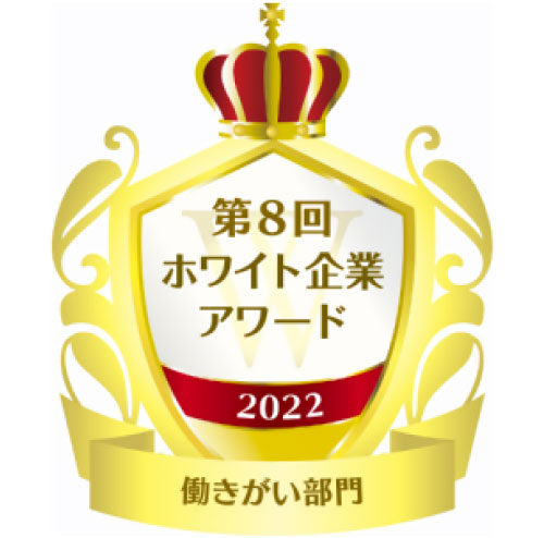 第8回ホワイト企業アワード