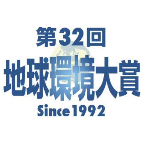 第32回地球環境大賞