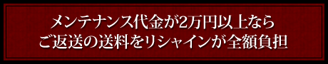 メンテナンス代金が2万円以上ならご返送の送料をリシャインが全額負担