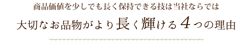 エコリングリシャイン 商品価値を少しでも長く保持できる技は当社ならでは大切なお品物がより長く輝ける4つの理由