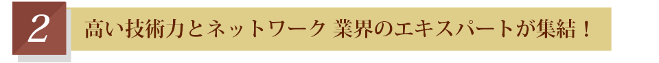 エコリングリシャイン 高い技術力とネットワーク 業界のエキスパートが終結！