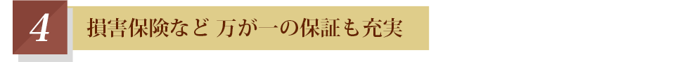 エコリングリシャイン 携行保険など 万が一の保証も充実