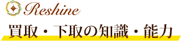 エコリングリシャイン 買取・下取の知識・能力