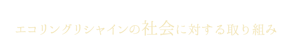 エコリングリシャイン 修理・メンテンス、買取・下取、販売が長く循環していく社会に エコリングリシャインの社会に対する取り組み