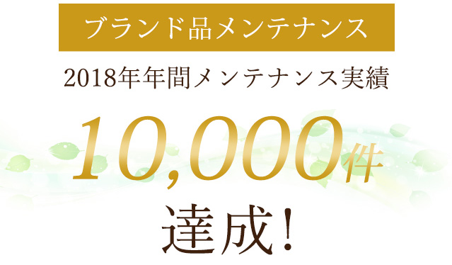 ブランド品メンテナンス 2018年年間メンテナンス実績 10,000件達成！