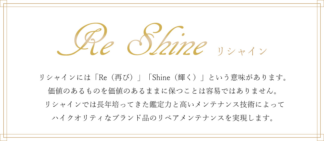 リシャインとは