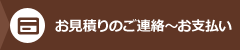 お見積りのご連絡～お支払い