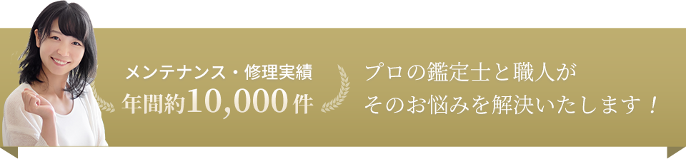 プロの鑑定士と職人がそのお悩みを解決いたします！