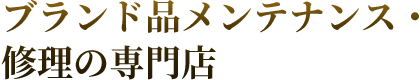 ブランド品メンテナンス修理の専門店