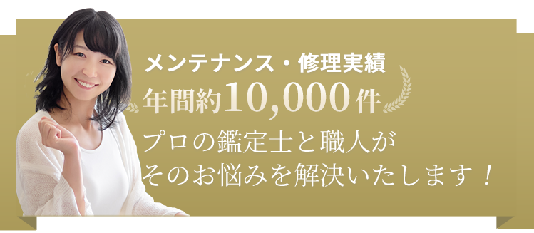 プロの鑑定士と職人がそのお悩みを解決いたします！