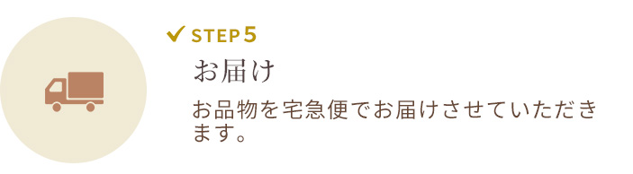 Step5 お届け