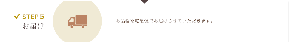 お品物を宅急便でお届けさせていただきます。